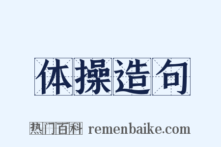 体操造句是什么意思的图片